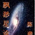 飄渺星途 飄渺星途