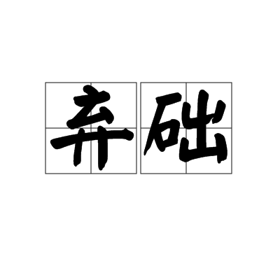 棄礎 棄礎