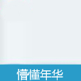 懵懂年華 懵懂年華