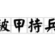 被甲持兵 被甲持兵