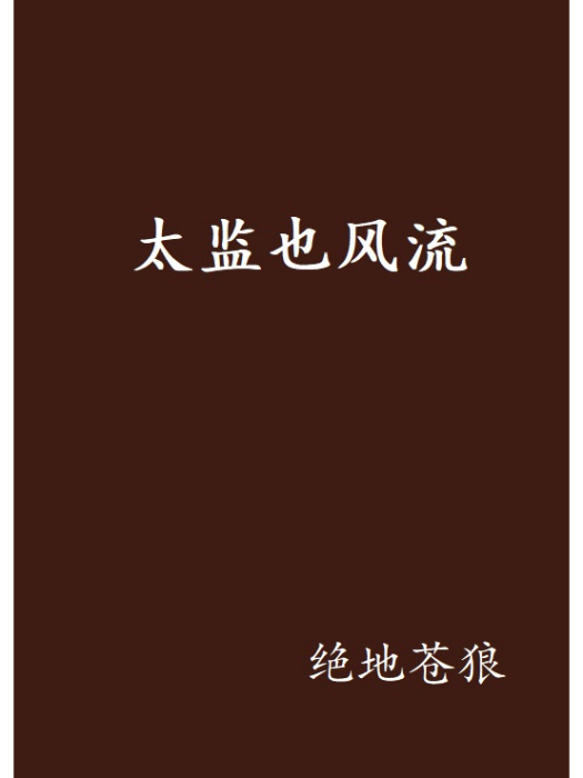 太監也風流(絕地蒼狼創作的網路小說) 太監也風流(絕地蒼狼創作的網路小說)
