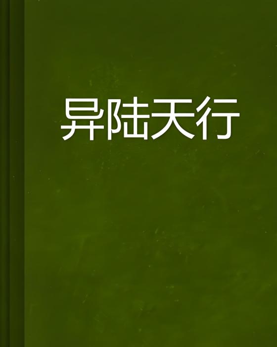 異陸天行