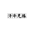 汗牛充棟 汗牛充棟