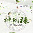 重生神醫歸來 重生神醫歸來
