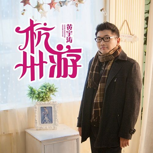 杭州游 杭州游