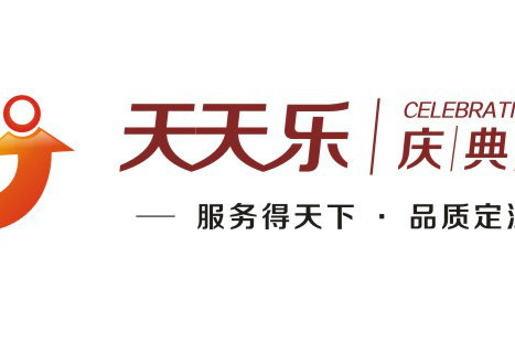 衡陽市天天樂慶典策劃文化傳媒有限公司