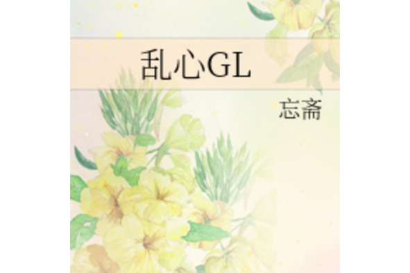 亂心GL 亂心GL