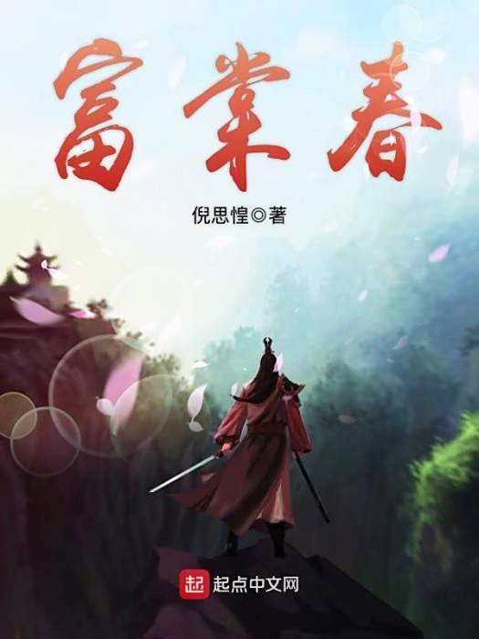 富棠春 富棠春
