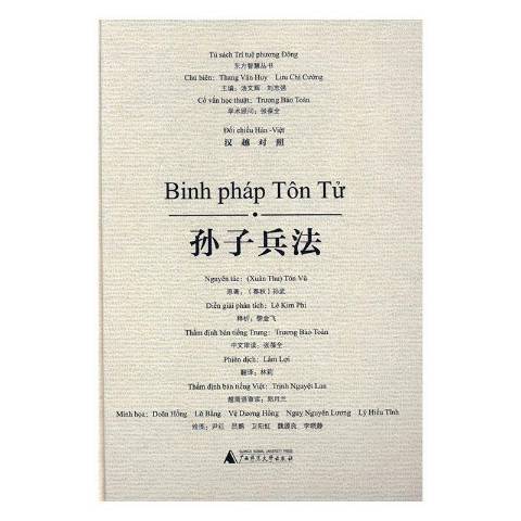 孫子兵法(2016年廣西師範大學出版社出版的圖書) 孫子兵法(2016年廣西師範大學出版社出版的圖書)