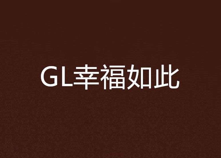 GL幸福如此 GL幸福如此