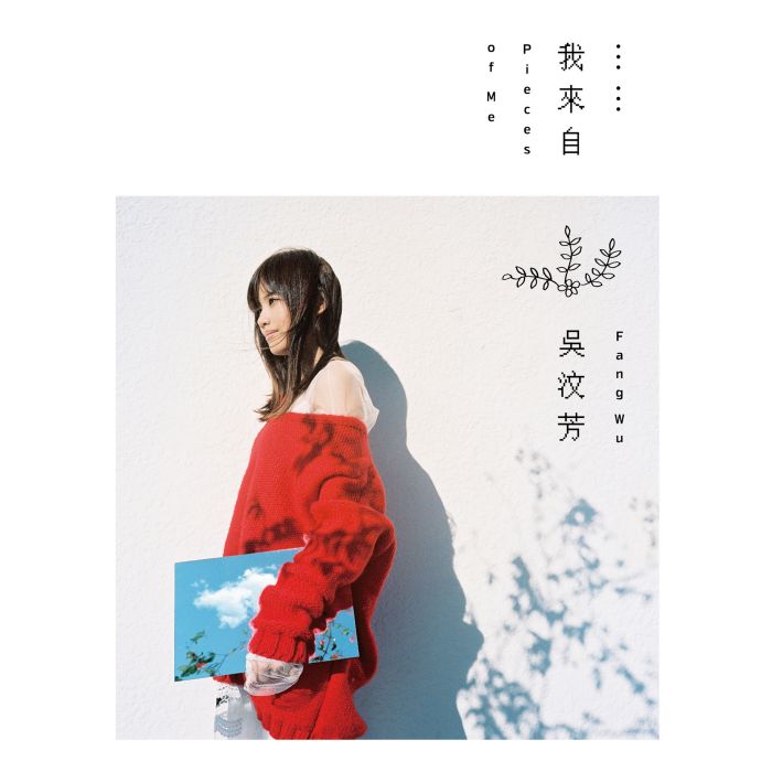 我來自 我來自