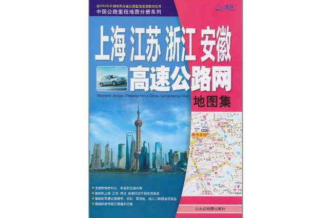 上海江蘇浙江安徽高速公路網地圖集/中國公路里程地圖分冊系列