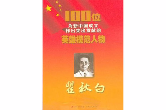 瞿秋白-100位為新中國成立作出突出貢獻的英雄模範人物