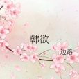 韓欲 韓欲