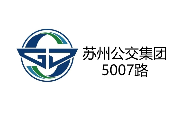 蘇州公交5007路 蘇州公交5007路
