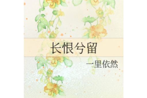 長恨兮留 長恨兮留