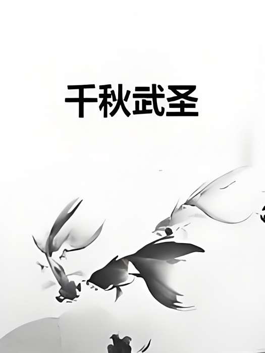千秋武聖(彼岸再見創作的網路小說) 千秋武聖(彼岸再見創作的網路小說)