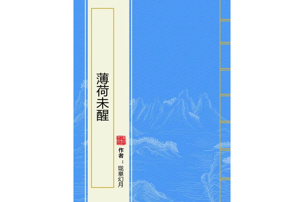 薄荷未醒 薄荷未醒