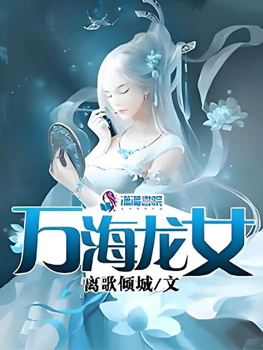 萬海龍女 萬海龍女