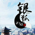 銀狐(起點中文網連載的網路小說) 銀狐(起點中文網連載的網路小說)