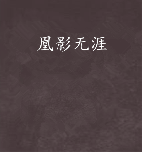 凰影無涯 凰影無涯