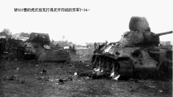 被503營虎式坦克擊毀的蘇軍T-34坦克