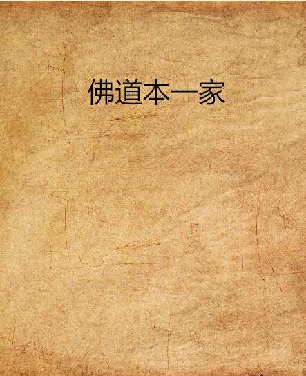 佛道本一家 佛道本一家