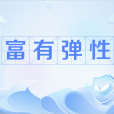 富有彈性 富有彈性