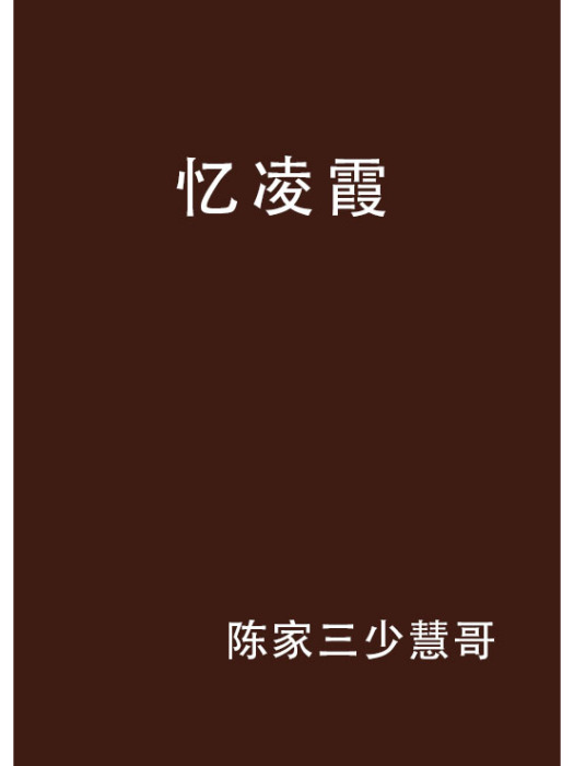 憶凌霞 憶凌霞