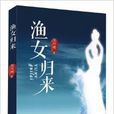 漁女歸來 漁女歸來