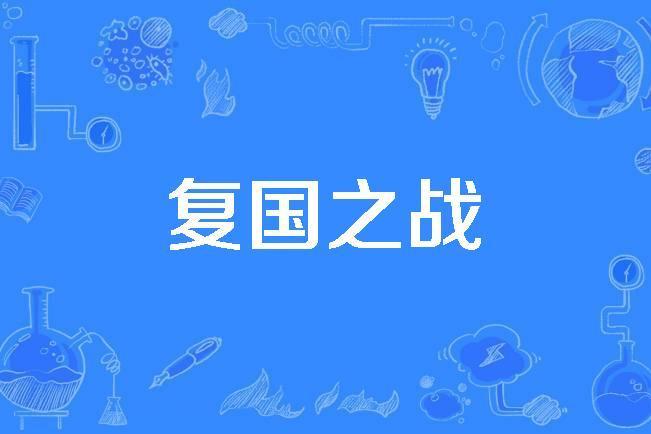 復國之戰 復國之戰