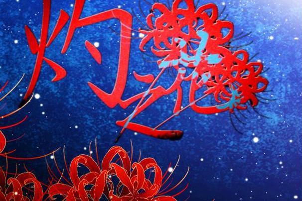 灼之花(COP創作的歌曲,人聲本家版本) 灼之花(COP創作的歌曲,人聲本家版本)