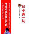 白水煮一切(長江文藝出版社2008年版圖書)