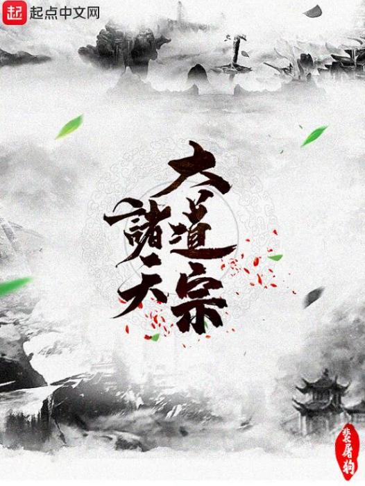 諸天大道宗 諸天大道宗