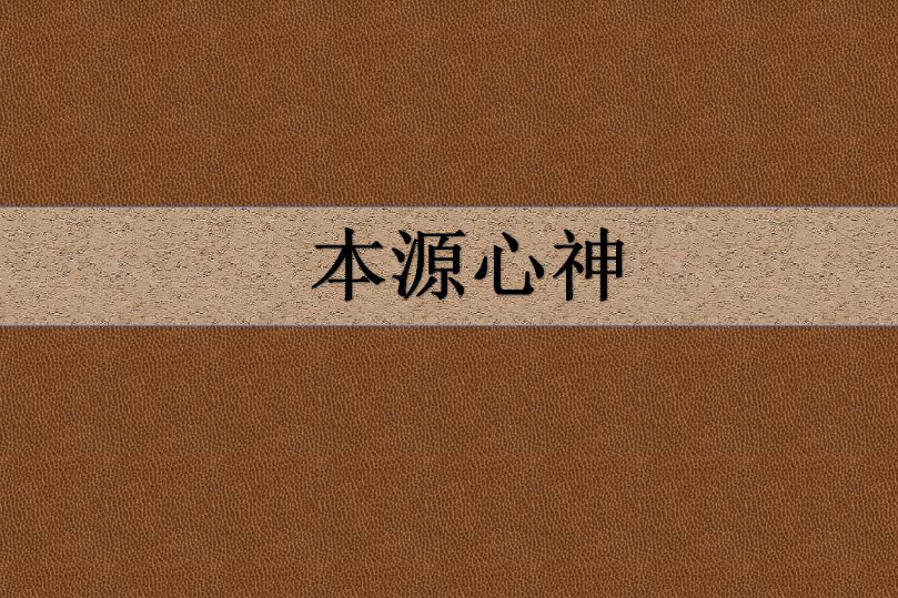 本源心神 本源心神