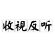 收視反聽 收視反聽