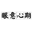 眼意心期 眼意心期