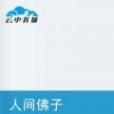 人間佛子 人間佛子