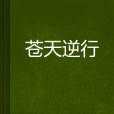 蒼天逆行