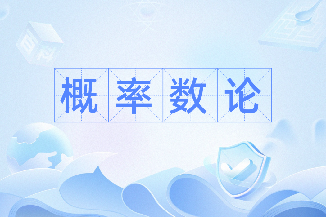 機率數論 機率數論