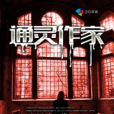 通靈作家 通靈作家