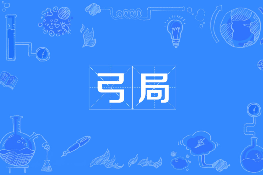 弓局 弓局