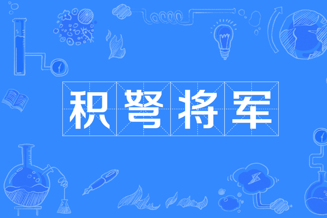 積弩將軍 積弩將軍