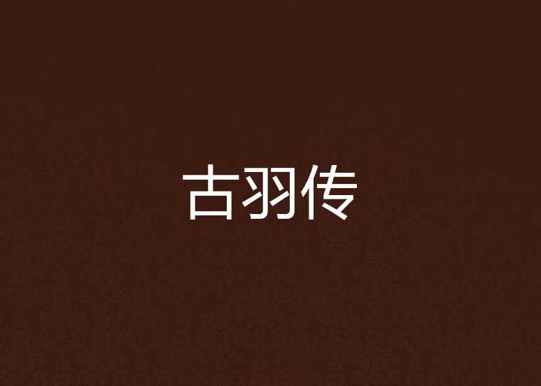 古羽傳 古羽傳