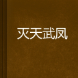 滅天武鳳 滅天武鳳