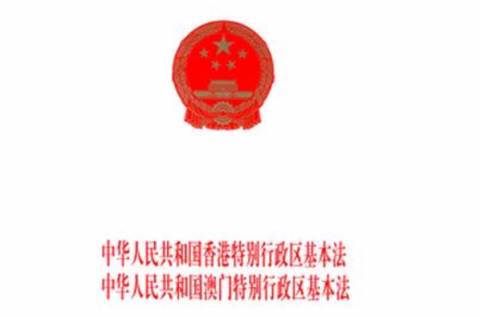 中華人民共和國香港特別行政區基本法、澳門特別行政區基本法