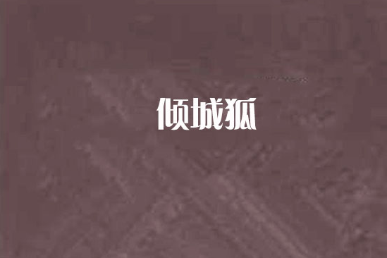 傾城狐
