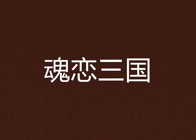 魂戀三國 魂戀三國