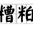糟粕 糟粕