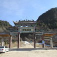 首陽山(甘肅省渭源縣首陽山)
